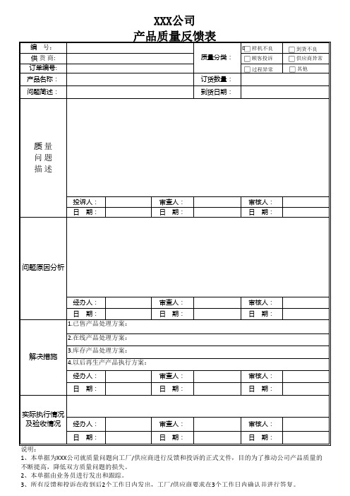 产品质量反馈表