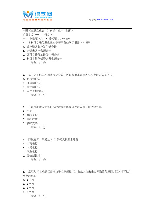 20178春秋东财《金融企业会计》在线作业三(随机)