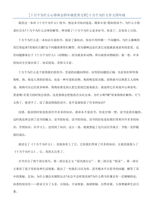 [十万个为什么心得体会四年级优秀文档]十万个为什么作文四年级