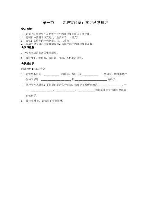 新教科版八年级物理上册导学案第一章第一节 走进实验室学习科学探究.doc