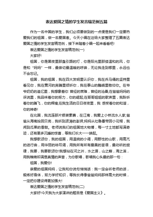 表达爱国之情的学生发言稿范例五篇