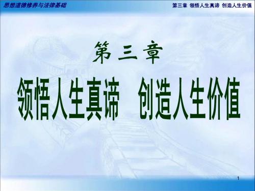 第三章领悟人生真谛创造人生价值