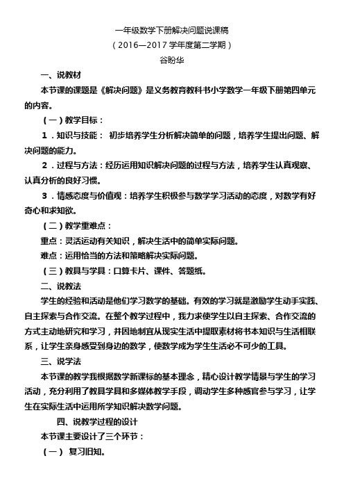 一年级数学下册解决问题说课稿