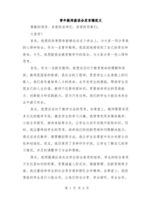 青年教师座谈会发言稿范文