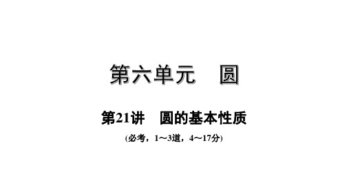 北师大版九年级数学下册 第三章： 圆的基本性质 课件(共27张PPT)