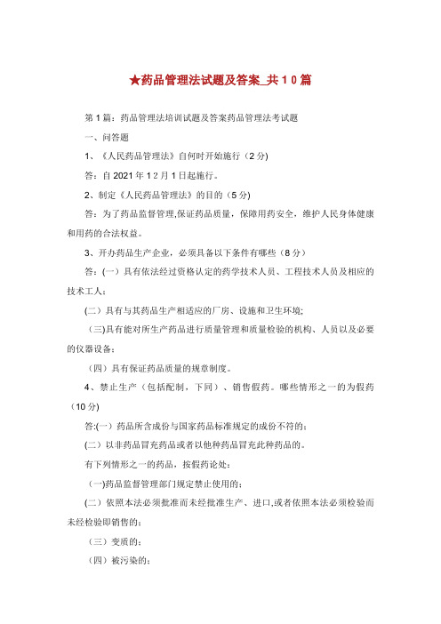 药品管理法试题及答案_共10篇