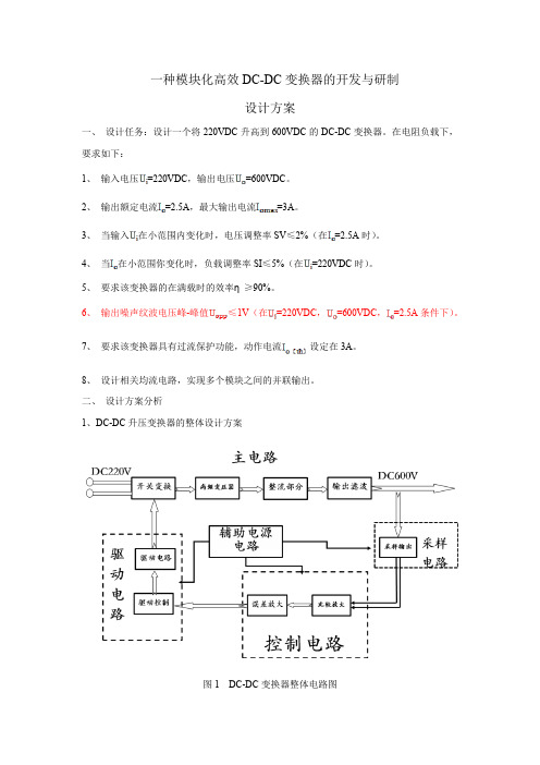 DCDC变换器的设计方案