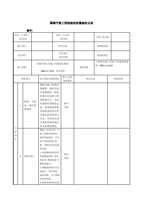 幕墙节能工程检验批质量验收记录