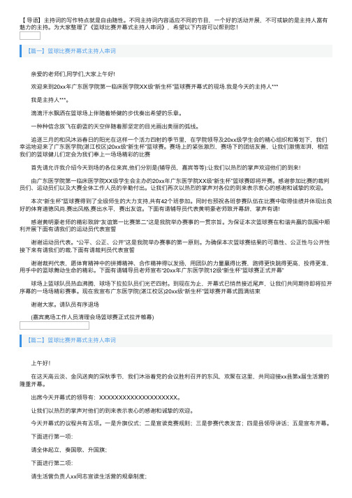 篮球比赛开幕式主持人串词