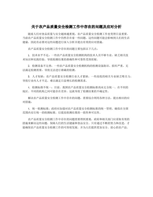 关于农产品质量安全检测工作中存在的问题及应对分析