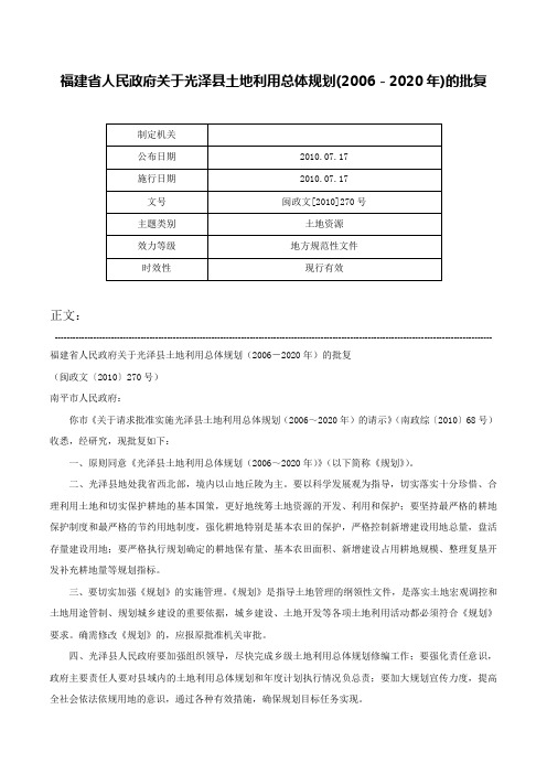 福建省人民政府关于光泽县土地利用总体规划(2006－2020年)的批复-闽政文[2010]270号