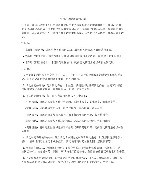 每月社区活动策划方案