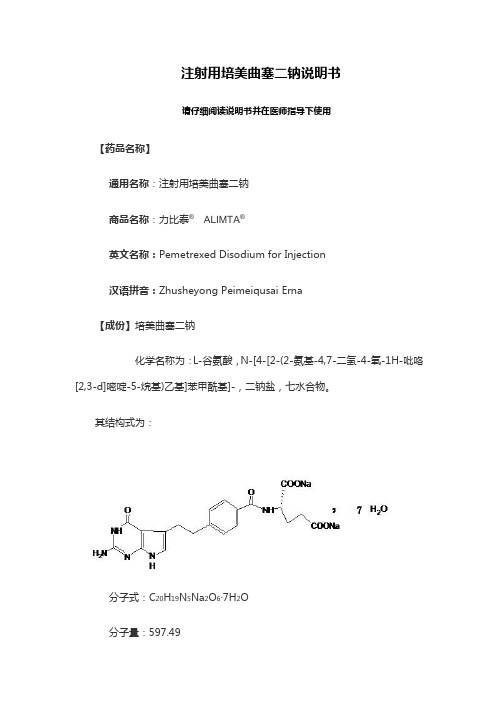 注射用培美曲塞最全 说明书