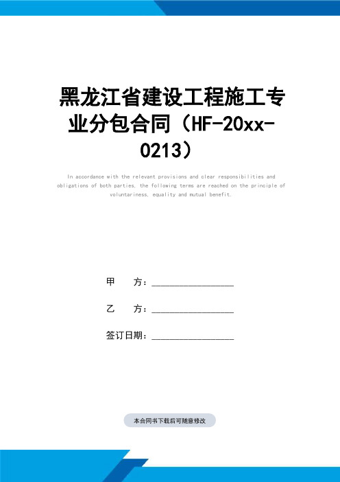 黑龙江省建设工程施工专业分包合同样本(HF-2012-0213)