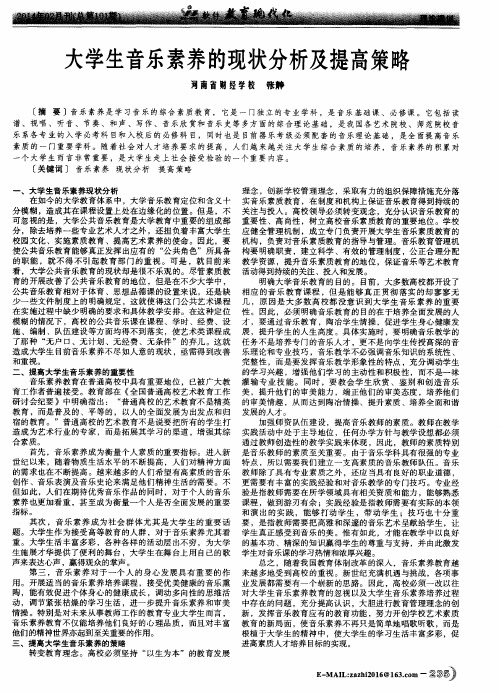 大学生音乐素养的现状分析及提高策略