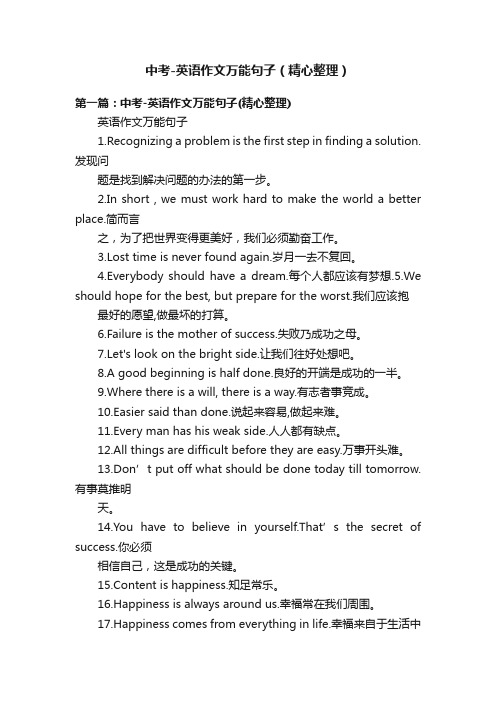 中考-英语作文万能句子(精心整理)