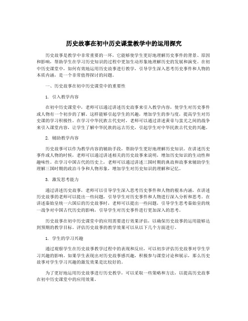 历史故事在初中历史课堂教学中的运用探究