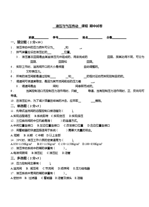 液压与气压传动 液压与气压传动期中试卷24