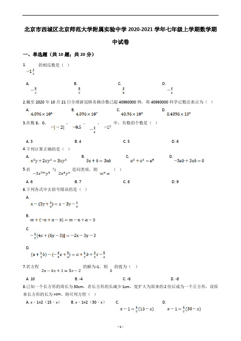 北京市西城区北京师范大学附属实验中学2020-2021学年七年级上学期数学期中试卷