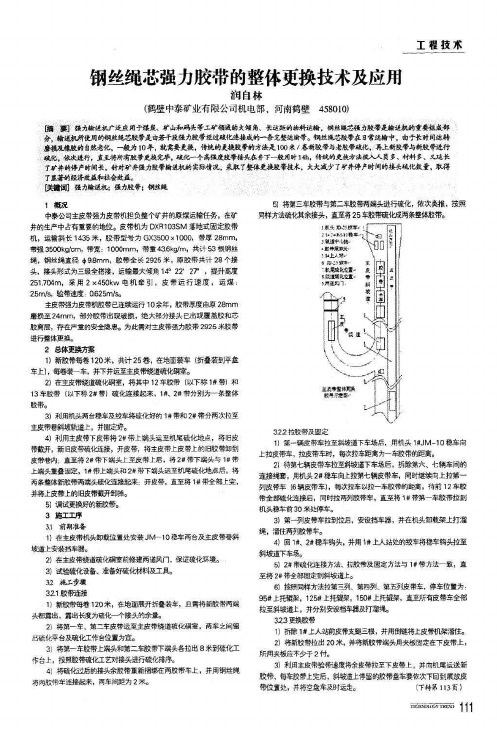 钢丝绳芯强力胶带的整体更换技术及应用