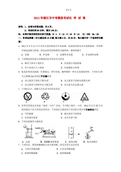 2011年湛江市中考模拟考试化学试卷