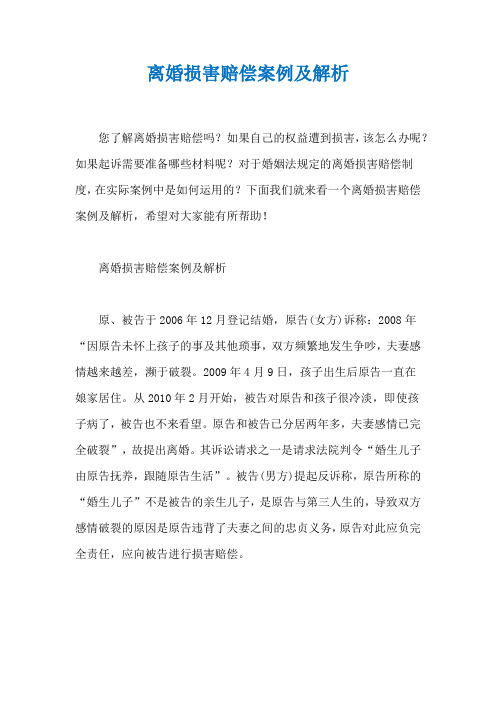 离婚损害赔偿案例及解析