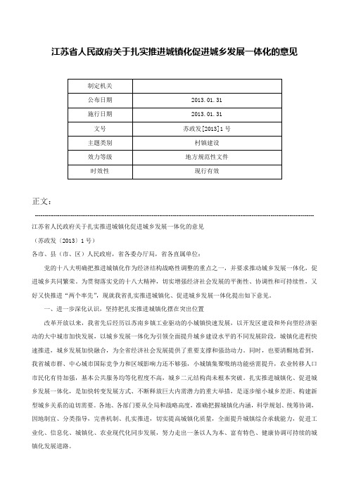 江苏省人民政府关于扎实推进城镇化促进城乡发展一体化的意见-苏政发[2013]1号