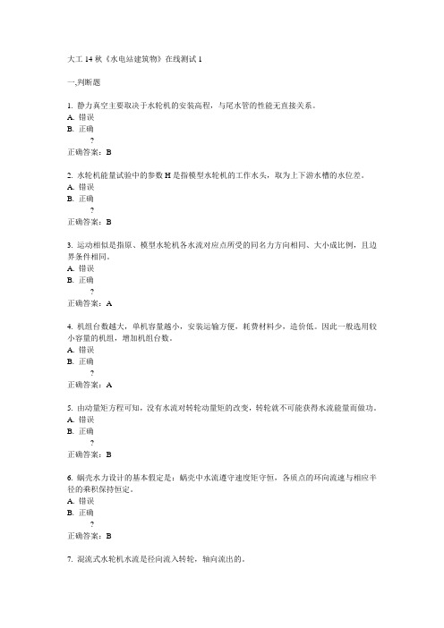 大工14秋《水电站建筑物》在线测试1满分答案