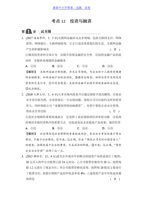 高中政治A版一轮复考点复习练习：考点12 投资与融资(试真题)含解析