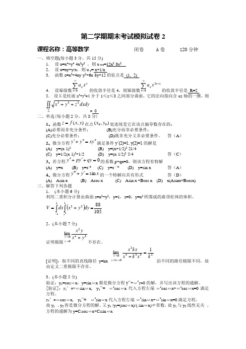 高数模拟试卷2及答案