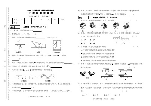 七年级下 天府数学第二学期期末模拟考试卷