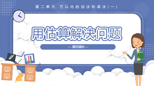 2.4 用估算解决问题(教学课件)三年级数学上册人教版(共16张PPT).ppt