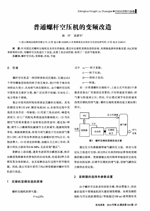 普通螺杆空压机的变频改造