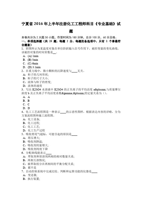 宁夏省2016年上半年注册化工工程师科目《专业基础》试题