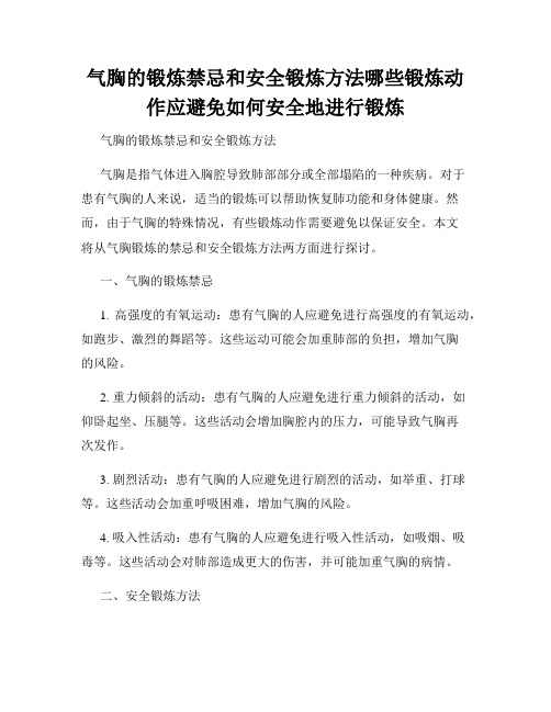 气胸的锻炼禁忌和安全锻炼方法哪些锻炼动作应避免如何安全地进行锻炼