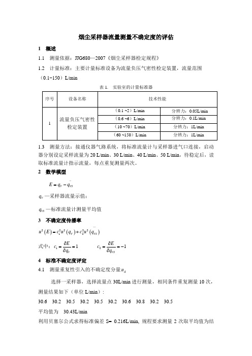 烟尘采样器流量不确定度评估