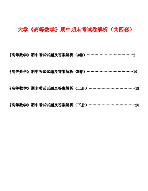 大学《高等数学》期中期末考试卷解析(共四套)