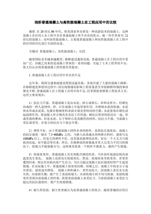 浅析普通混凝土与高性能混凝土在工程应用中的比较