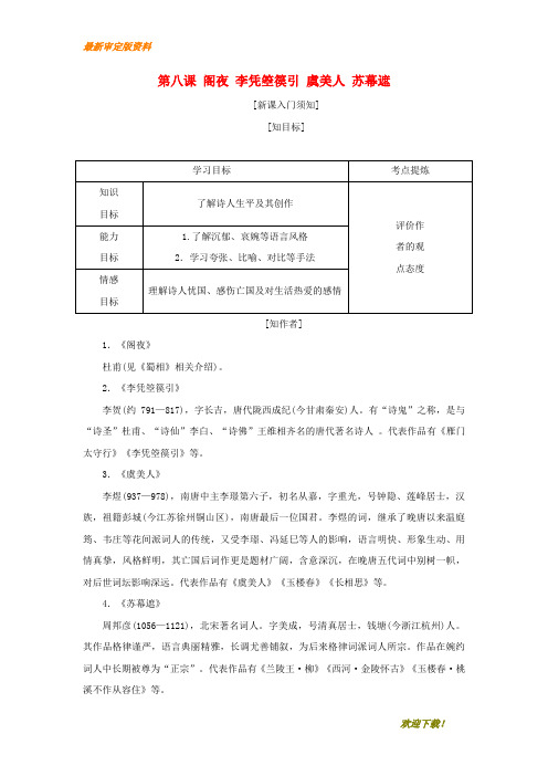 【名师推荐资料】2020-2021学年高中语文 第三单元 因声求气,吟咏诗韵 第八课 阁夜 李凭箜篌引 虞美人 苏幕