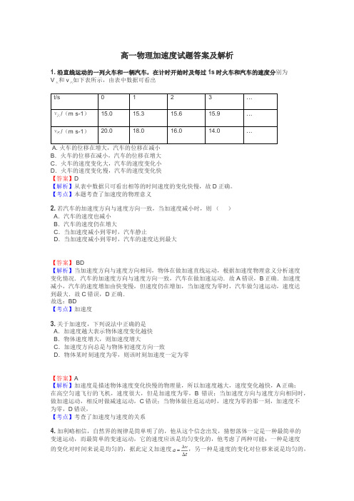 高一物理加速度试题答案及解析
