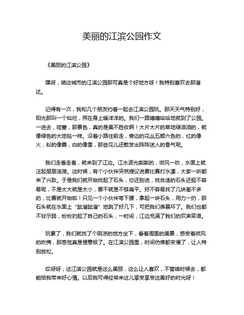 美丽的江滨公园的经典作文