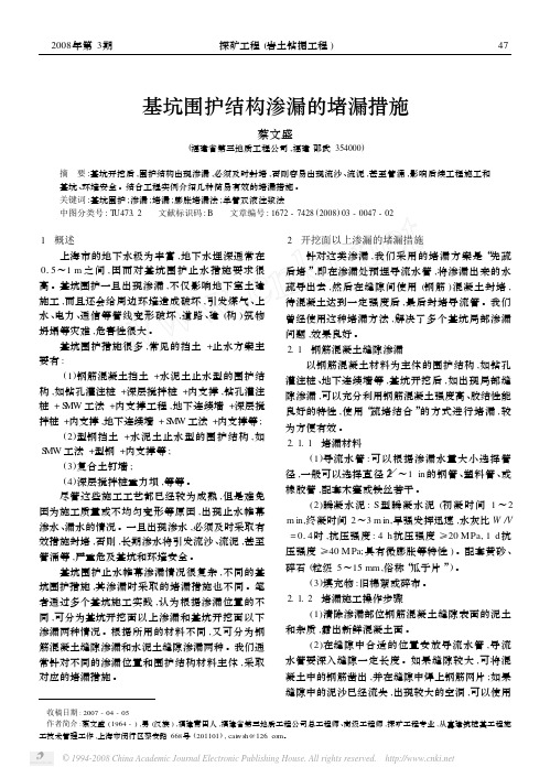 基坑围护结构渗漏的堵漏措施