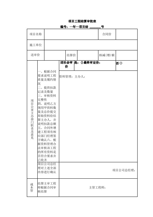 项目工程结算审批表