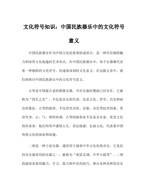 文化符号知识：中国民族器乐中的文化符号意义