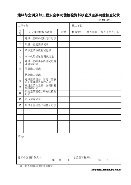 鲁TK-055通风与空调分部工程安全和功能检验资料核查及主要功能抽查记录