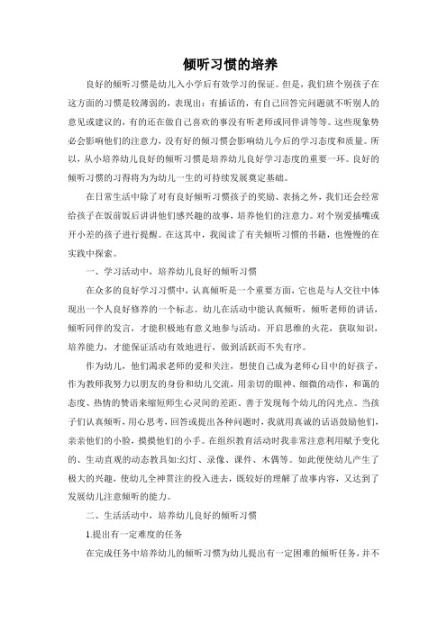 倾听习惯的培养