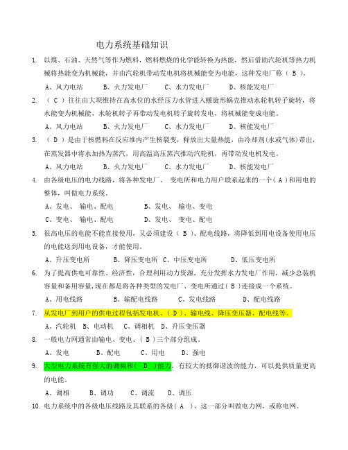 电工进网作业许可考试试题-电力系统基础知识