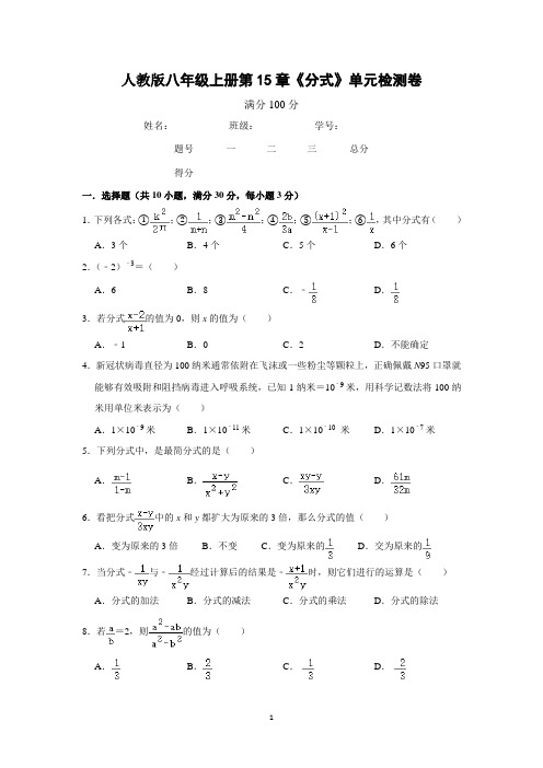 人教版 八年级上册第15章《分式》单元检测卷  含答案