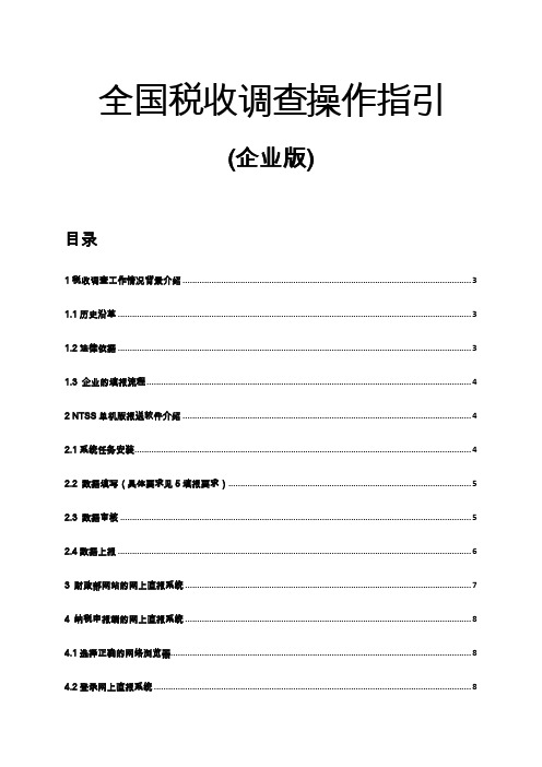 全国税收调查操作指引