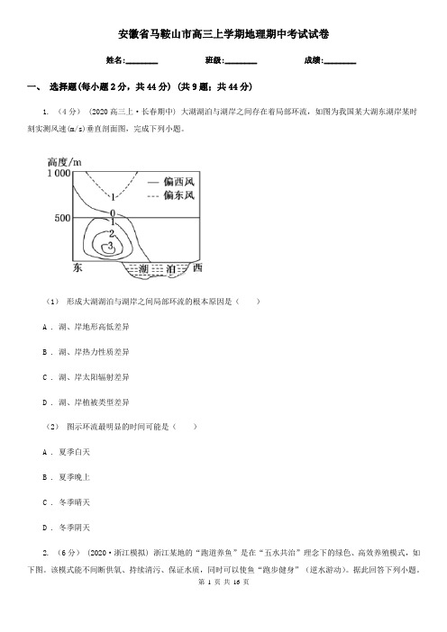 安徽省马鞍山市高三上学期地理期中考试试卷